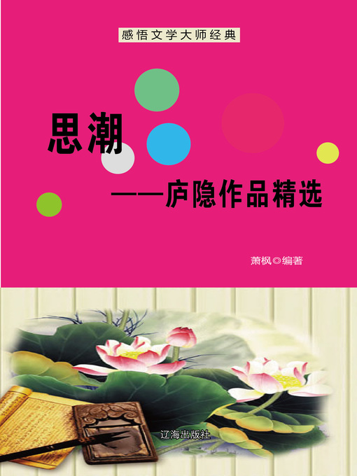 Title details for 思潮——庐隐作品精选 (Ideological Trend--Selected Works of Lu Yin) by 萧枫 - Available